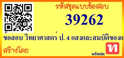 ข้อสอบ วิทยาศาสตร์ ป. 4 แสงและสมบัติของแสง