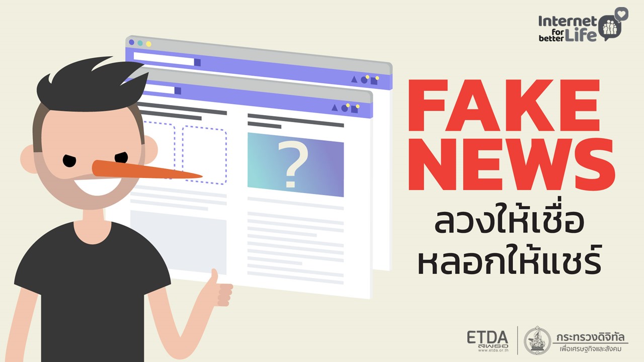 วิธีการป้องกันจากข่าวลวง 1 Fake News web