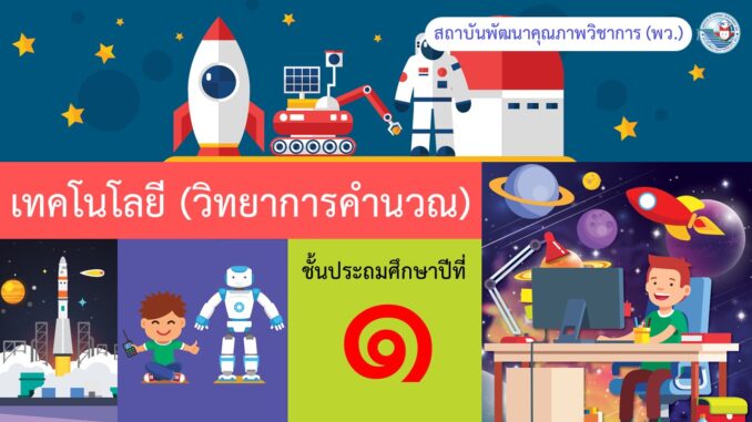 เทคโนโลยี (วิทยาการคำนวณ) ป.1 หน่วยที่ 1