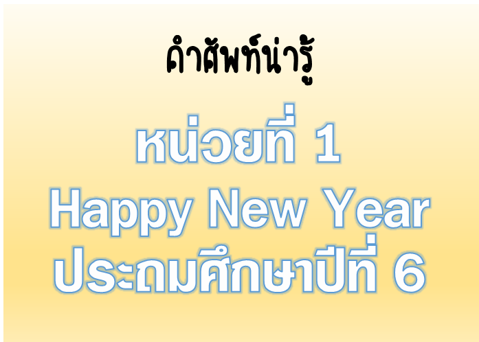 1.1.2 คำศัพท์ Vocabulary Unit 1 Happy New Year P.6