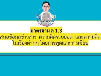 ต 1.3