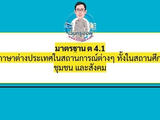ต 4.1