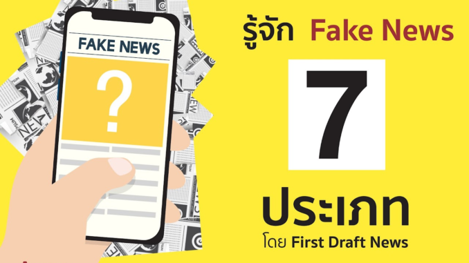 ประเภทของข่าวปลอม ประเภทของข่าวปลอม