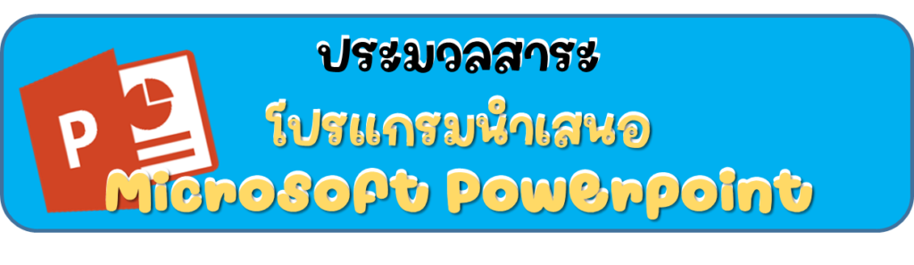 หน่วยที่ 4 โปรแกรมนำเสนอ Microsoft Powerpoint 2 image 12
