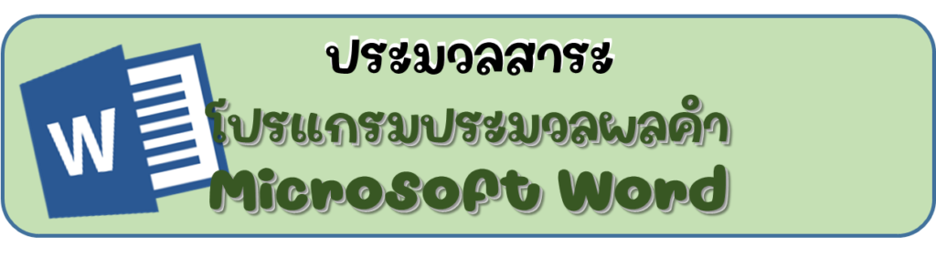 หน่วยที่ 2 โปรแกรมประมวลผลคำ Microsoft Word 2 image 9