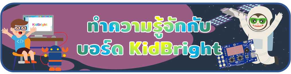 ทำความรู้จักกับบอร์ด KidBright
