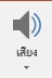 4.1.5 การสร้างงานนำเสนอมัลติมีเดีย 1 1700981467270