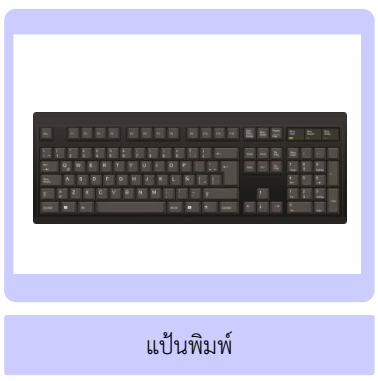 การทำงานของคอมพิวเตอร์ 2 image 13