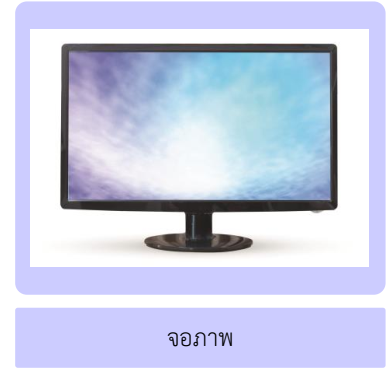 การทำงานของคอมพิวเตอร์ 6 image 17