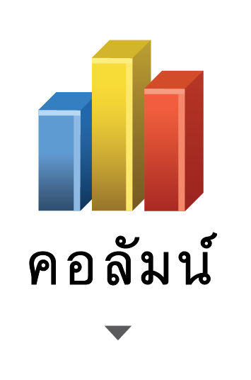 การใช้ซอฟต์แวร์ตารางทำงาน 16 สร้างกราฟ แผนภูมิ