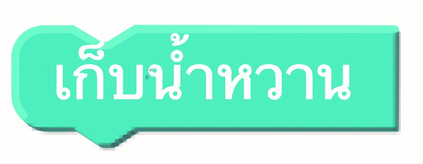 เก็บน้ำหวาน