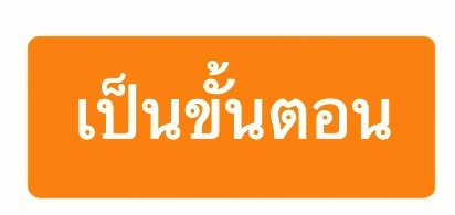 เป็นขั้นตอน