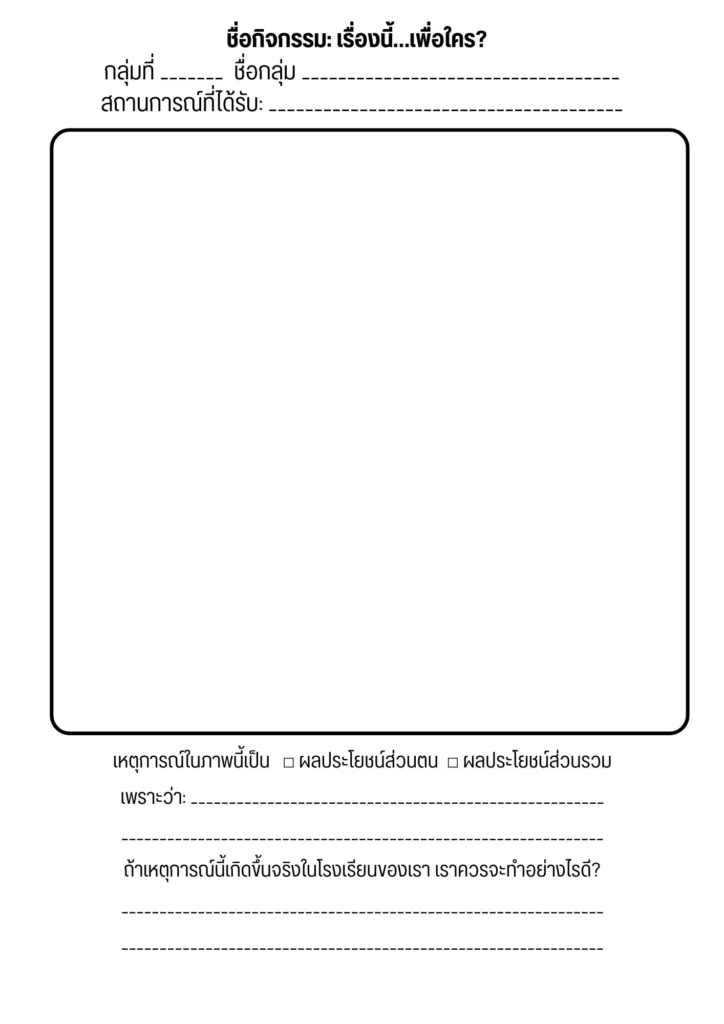 หน่วยที่ 1 การคิดแยกแยะระหว่างผลประโยชน์ส่วนตนและผลประโยชน์ส่วนรวม ป.5 1 กิจกรรม ป.5 ต้านทุจริต หน่วยที่ 1