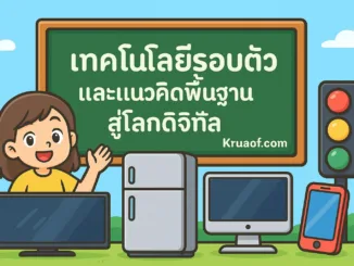 เทคโนโลยีรอบตัว ป.4