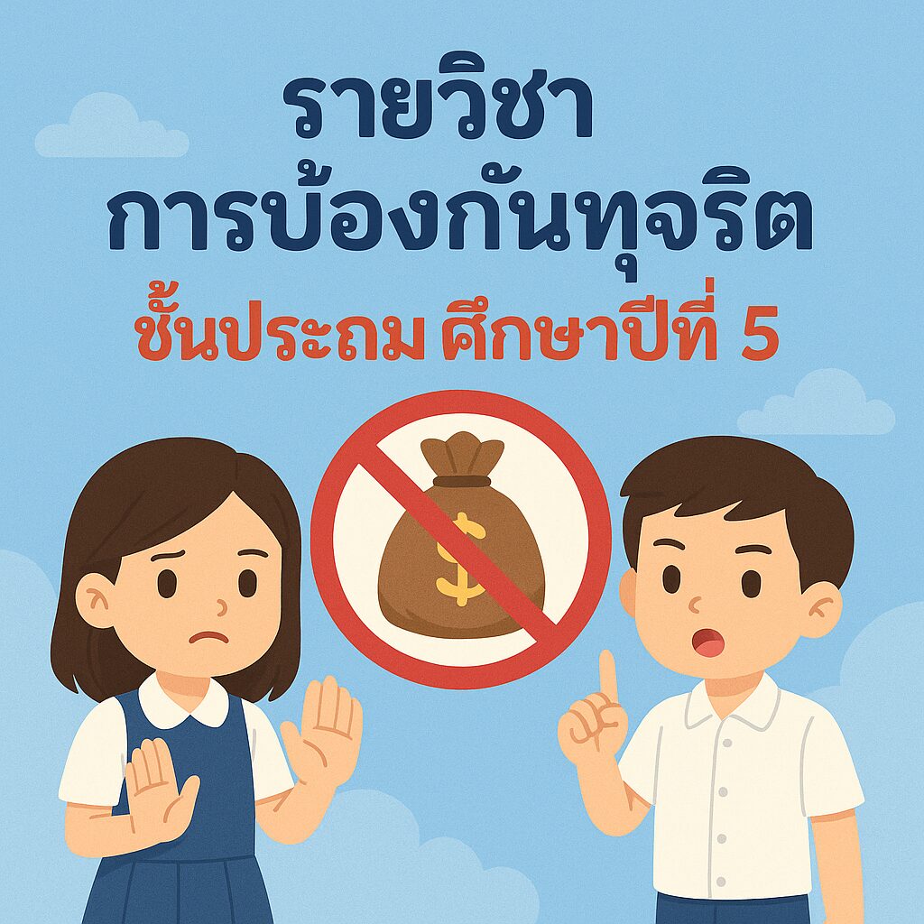 การป้องกันการทุจริต ป.5