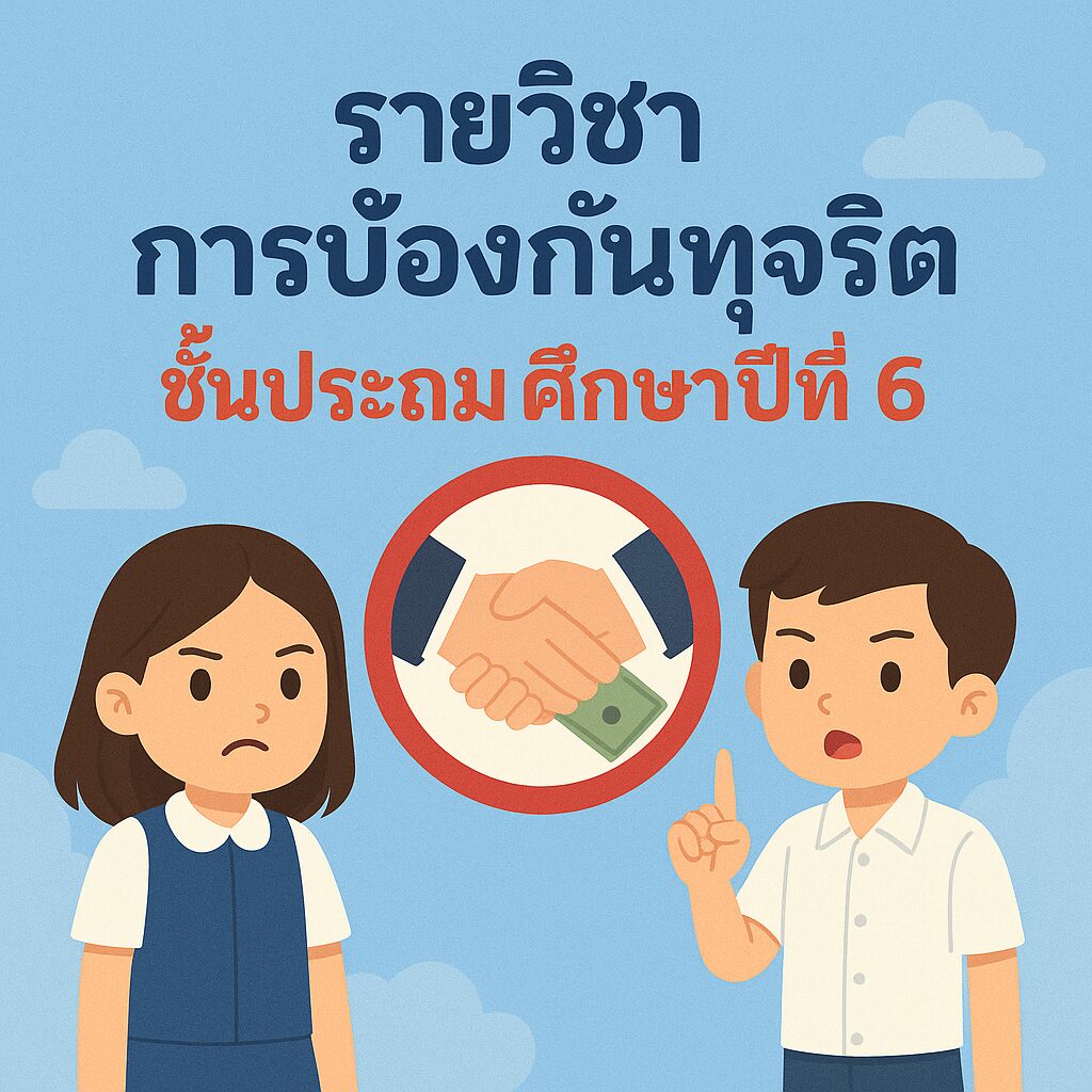 การป้องกันการทุจริต ป.6