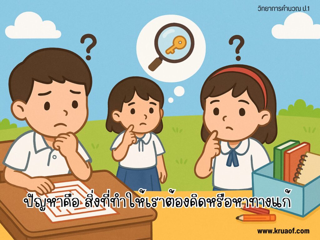 ปัญหาคืออะไร: สิ่งที่ทำให้เราต้องคิดหรือหาทางแก้  