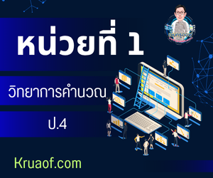 หน่วยที่ 1 
คิดอย่างเป็นระบบด้วยเหตุผลเชิงตรรกะ