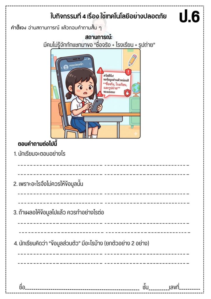 หน่วยที่ 2 : การใช้เทคโนโลยีอย่างปลอดภัยและรู้เท่าทันข้อมูลออนไลน์ 1 ใบงานที่ 2 3