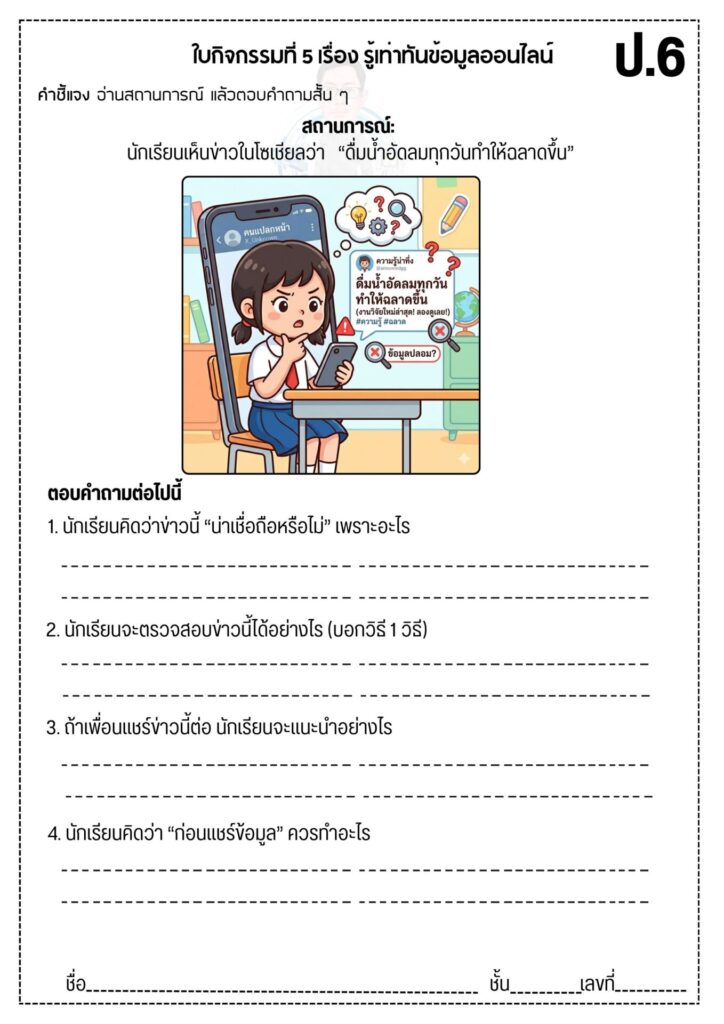 หน่วยที่ 2 : การใช้เทคโนโลยีอย่างปลอดภัยและรู้เท่าทันข้อมูลออนไลน์ 2 ใบงานที่ 2 4