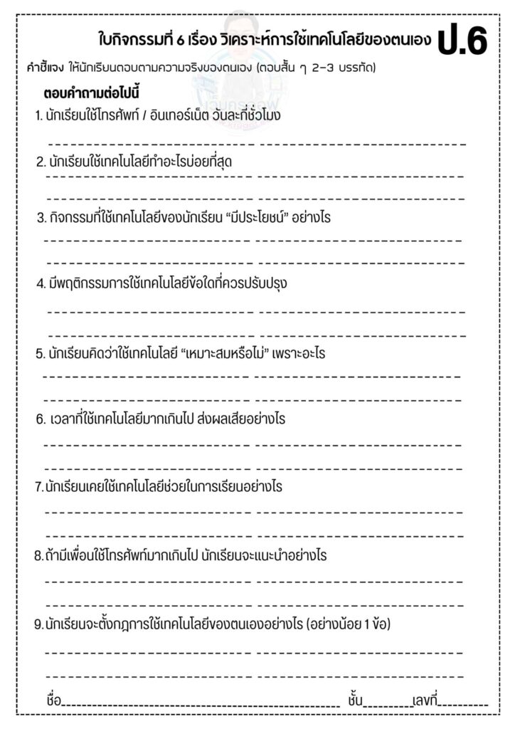หน่วยที่ 2 : การใช้เทคโนโลยีอย่างปลอดภัยและรู้เท่าทันข้อมูลออนไลน์ 3 ใบงานที่ 2 5