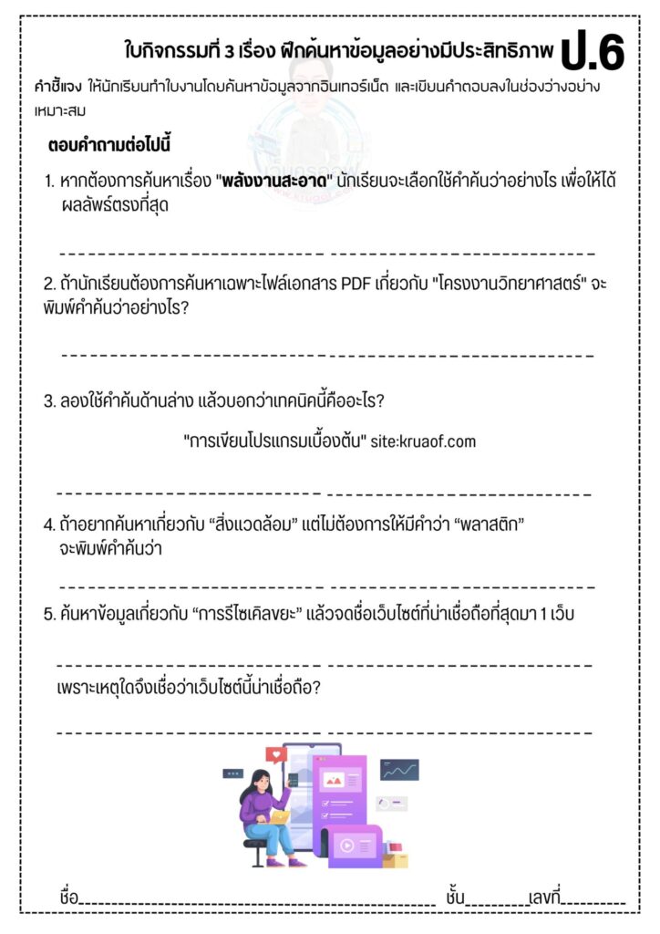 ใบงานที่ 3 เทคโนโลยี ป.6