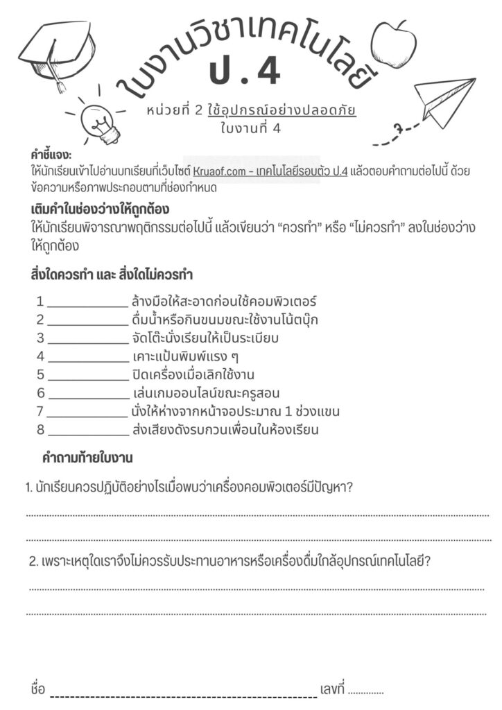 ใบงานวิชาเทคโนโลยี ป.4