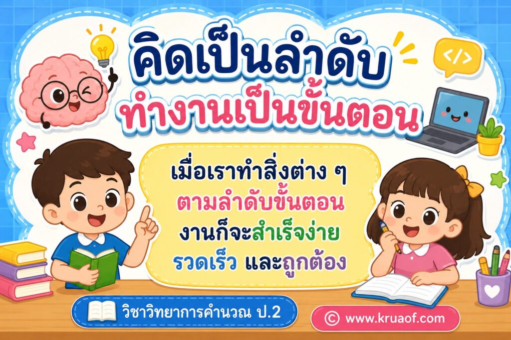 วิทยาการคำนวณ ป. 2 9 ChatGPT Image 23 พ.ค. 2569 13 27 25