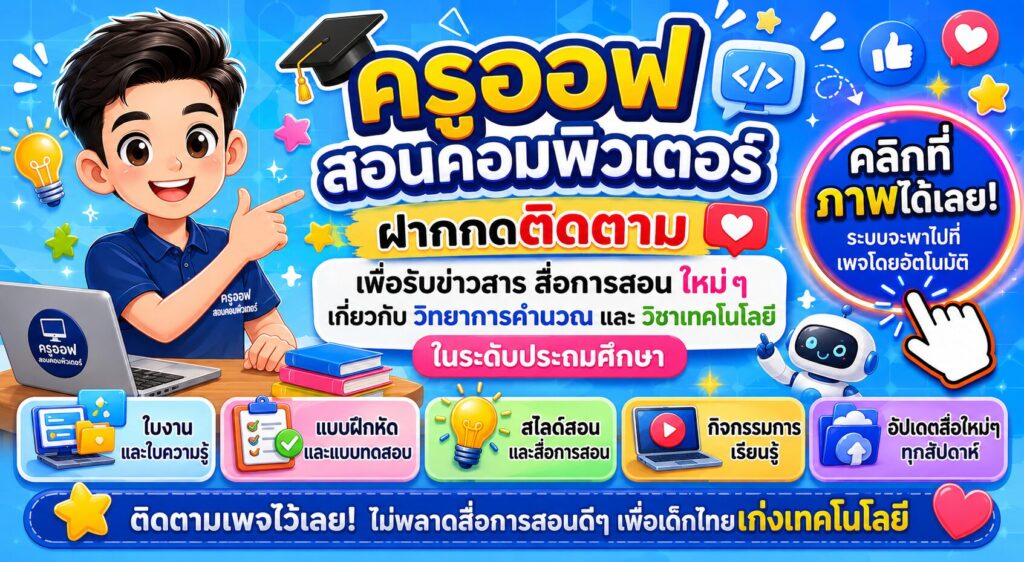 วิชาวิทยาการคำนวณ (Computer Science) 2 ครูออฟสอนคอมพิวเตอร์