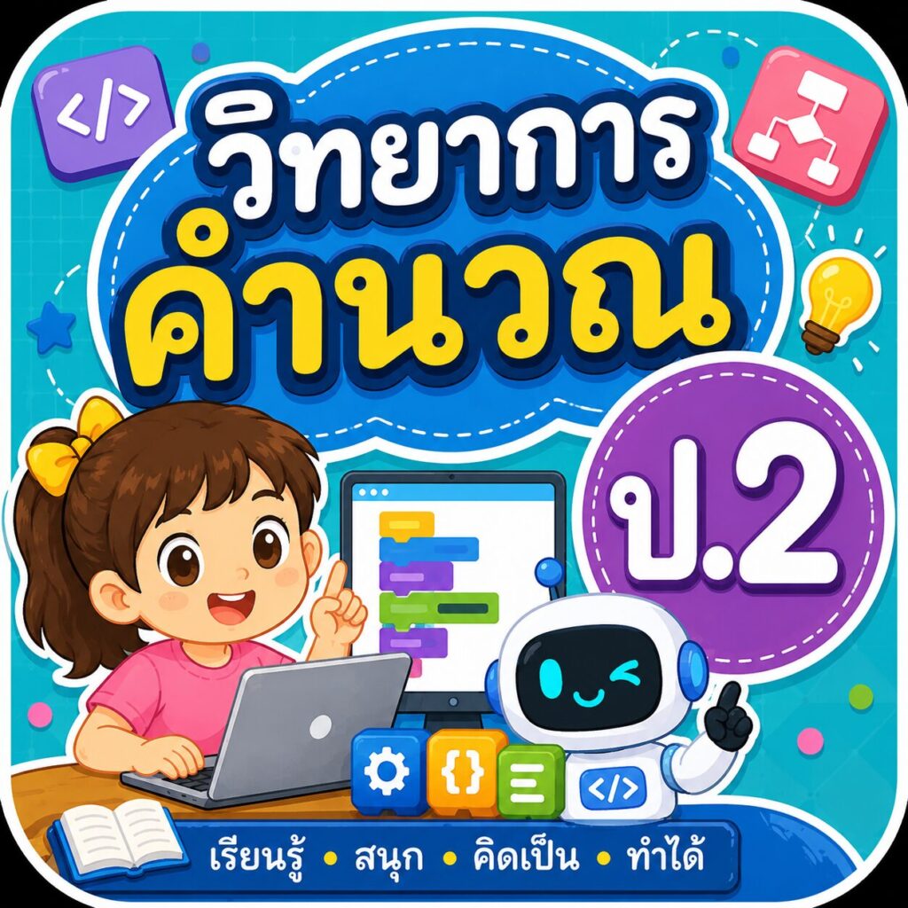 วิทยาการคำนวณ ป. 2 1 วิทยาการคำนวณ ป.2