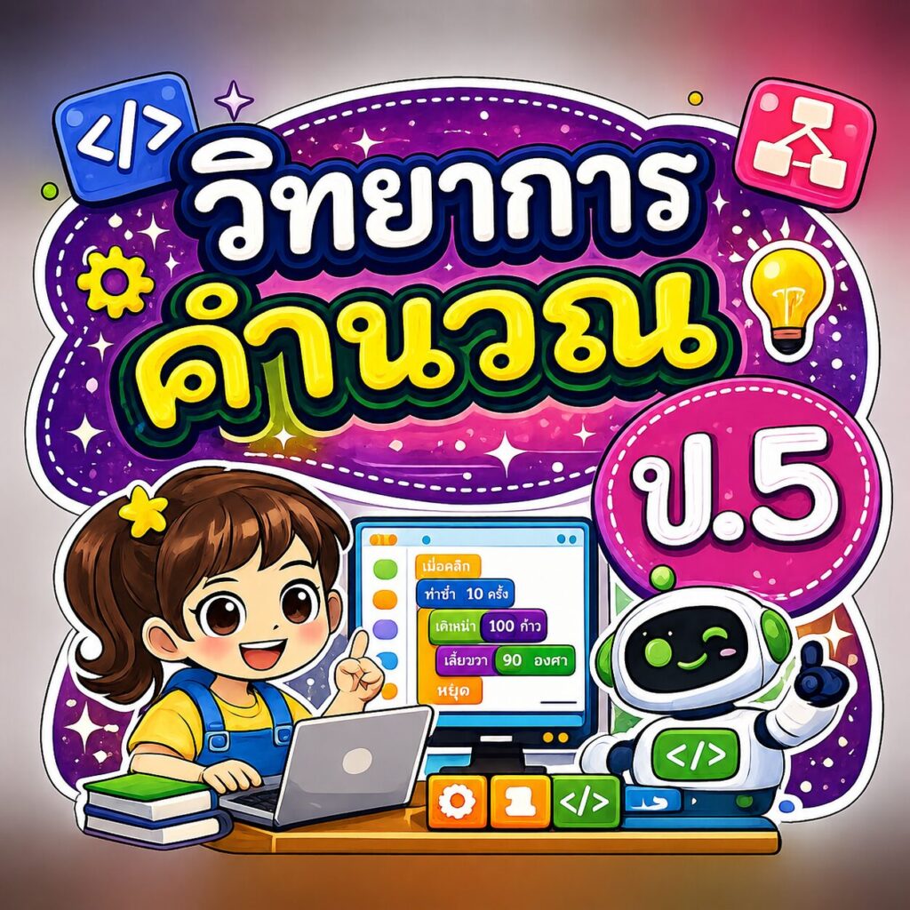 วิชาวิทยาการคำนวณ (Computer Science) 7 ป.5