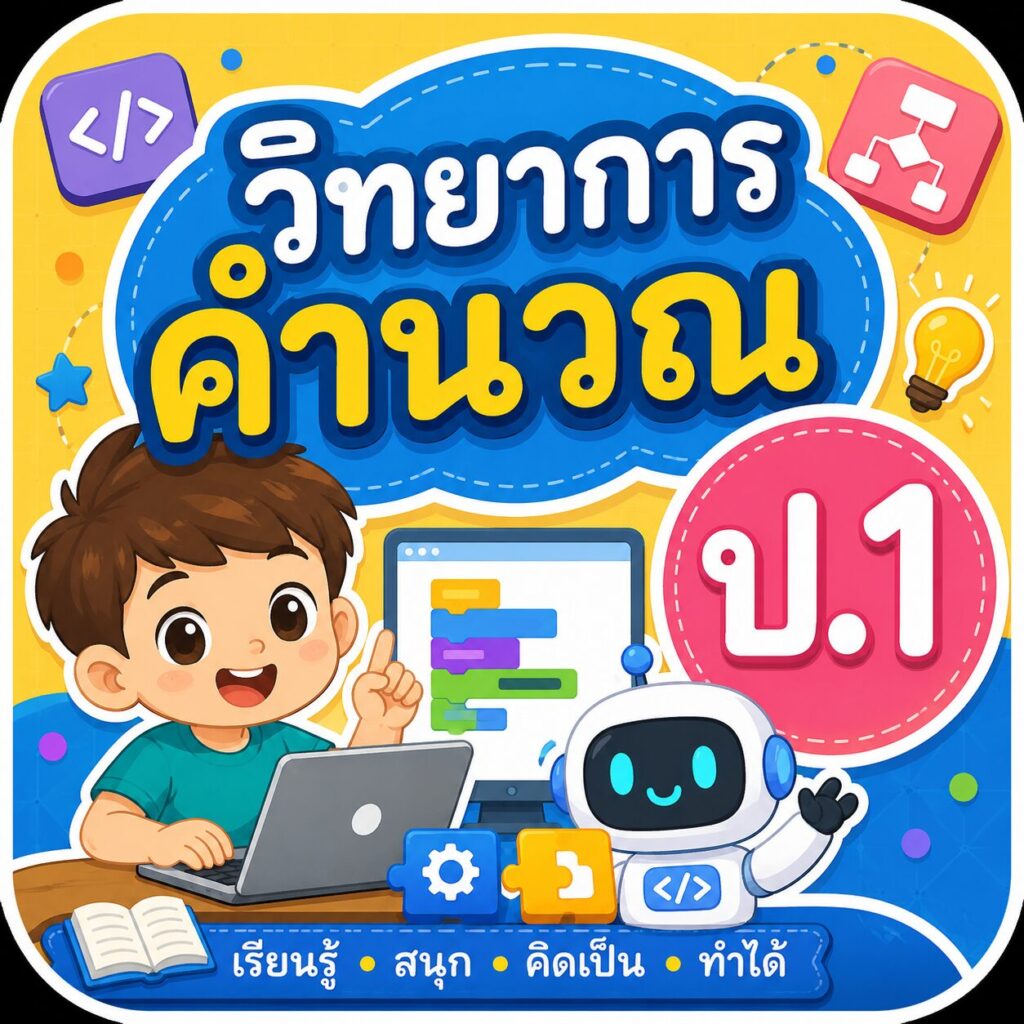 วิชาวิทยาการคำนวณ (Computer Science) 3 ปก