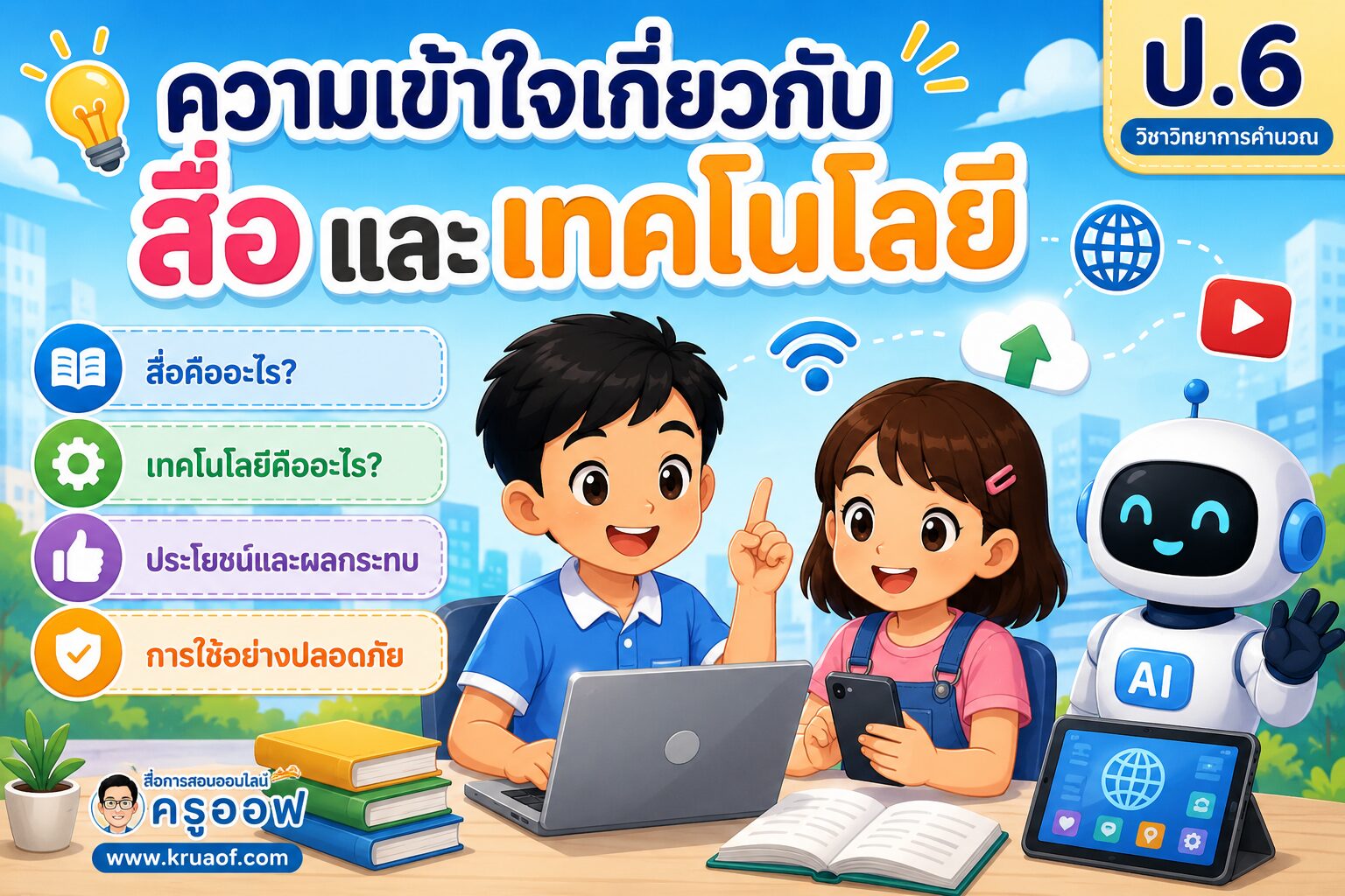 วิชาเทคโนโลยี 3 ชั้นประถมศึกษาปีที่ 6 9 ความเข้าใจเกี่ยวกับสื่อและเทคโนโลยี