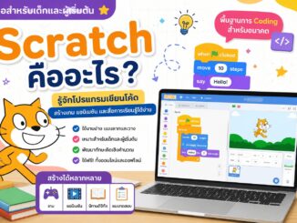 รู้จักโปรแกรม Scratch โปรแกรมเขียนโค้ดสำหรับเด็ก
