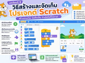 วิธีสร้างและจัดเก็บโปรเจกต์ Scratch อย่างง่าย สำหรับนักเรียนและผู้เริ่มต้น