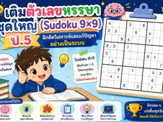 เติมตัวเลขหรรษา ชุดใหญ่ Sudoku 9x9 ป.5