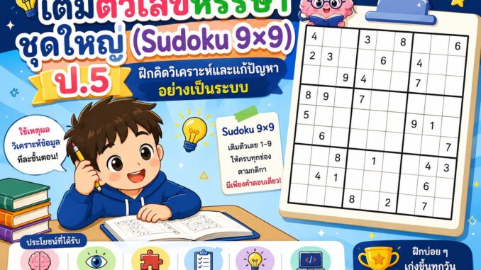 ChatGPT Image 18 มิ.ย. 2569 21_24_31 เติมตัวเลขหรรษา ชุดใหญ่ Sudoku 9x9 ป.5