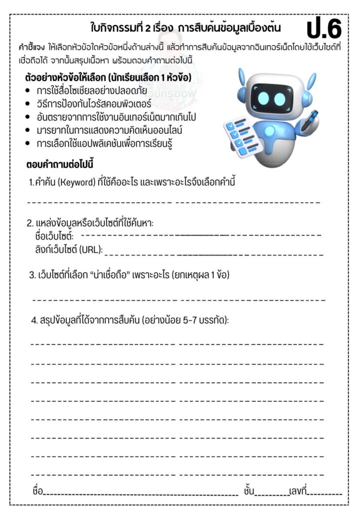หน่วยการเรียนรู้ที่ 1: สื่อดิจิทัลและข้อมูลในชีวิตประจำวัน 2 ใบงานที่ 2