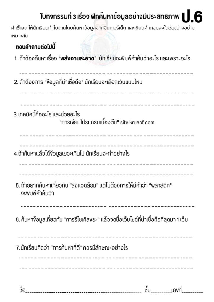 หน่วยการเรียนรู้ที่ 1: สื่อดิจิทัลและข้อมูลในชีวิตประจำวัน 9 ใบงานที่ 3 ป.6