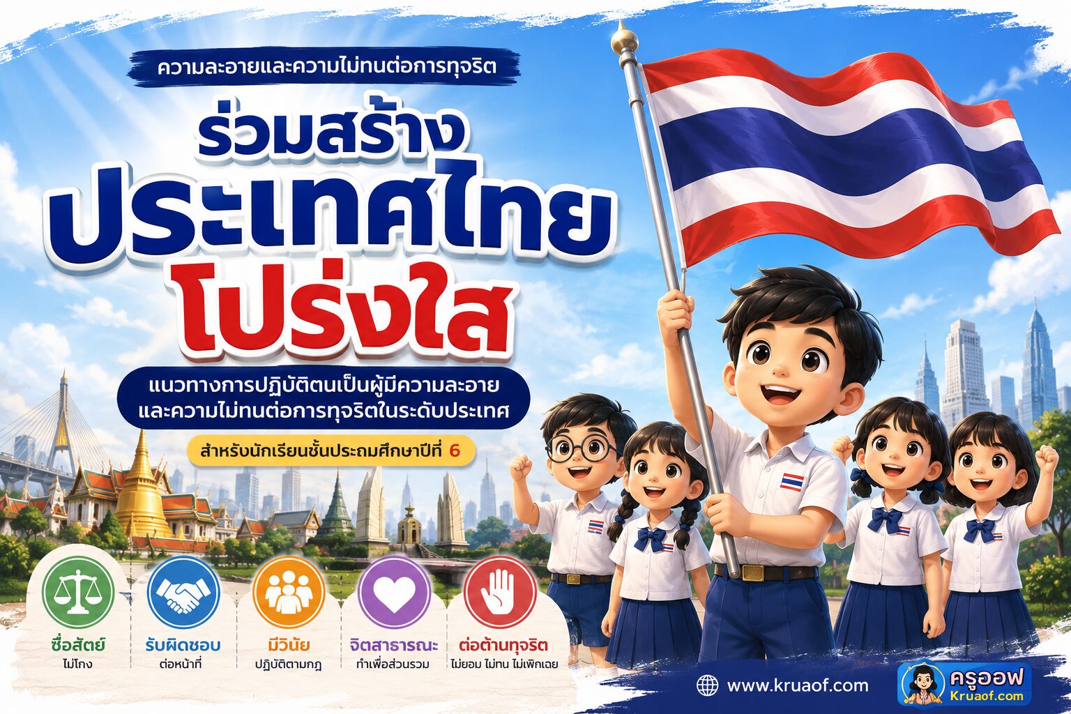 ยินดีต้อนรับสู่ Kruaof.com 10 เริ่มจากตัวเรา สู่ประเทศไทยโปร่งใส
