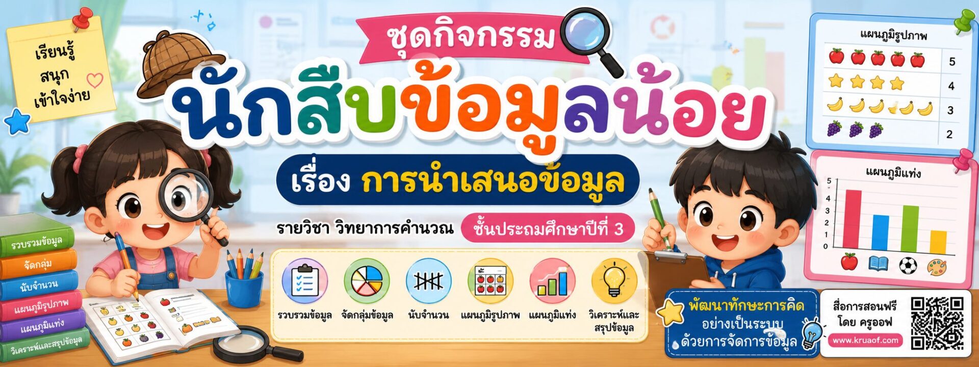 ยินดีต้อนรับสู่ Kruaof.com 1 ชุดกิจกรรม “นักสืบข้อมูลน้อย” เรื่อง การนำเสนอข้อมูล วิทยาการคำนวณ ป.3