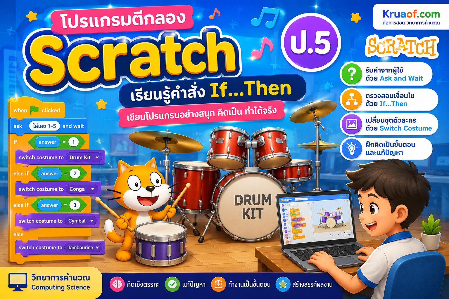 ยินดีต้อนรับสู่ Kruaof.com 1 โปรแกรมตีกลอง Scratch ป.5 พร้อมใบกิจกรรม | เรียนรู้คำสั่งเงื่อนไข (If…Then) ผ่านการเขียนโปรแกรม