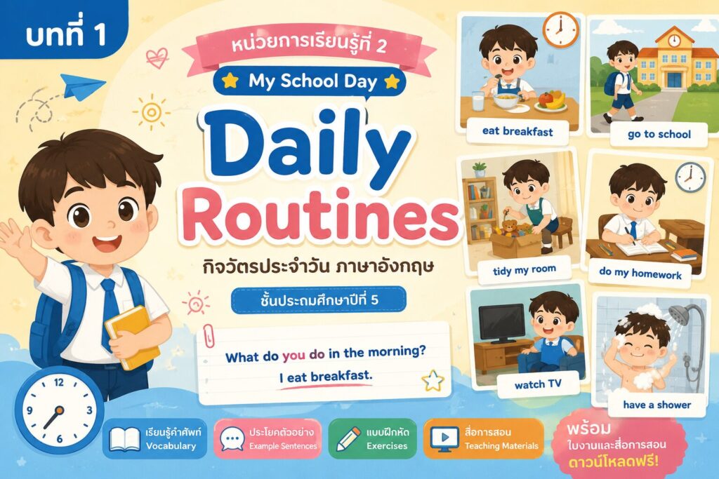 หน่วยการเรียนรู้ที่ 2 My School Day 1 Daily Routines ป.5
