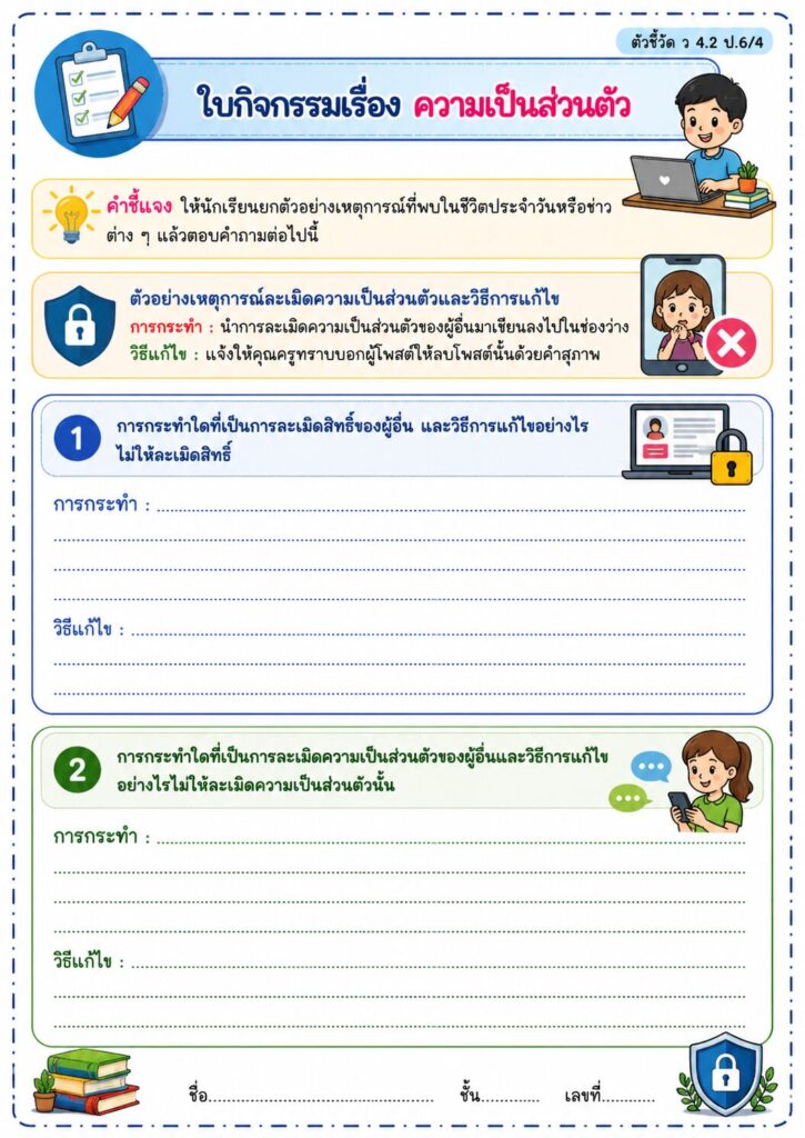 Kruaof p6 ความเป็นส่วนตัว