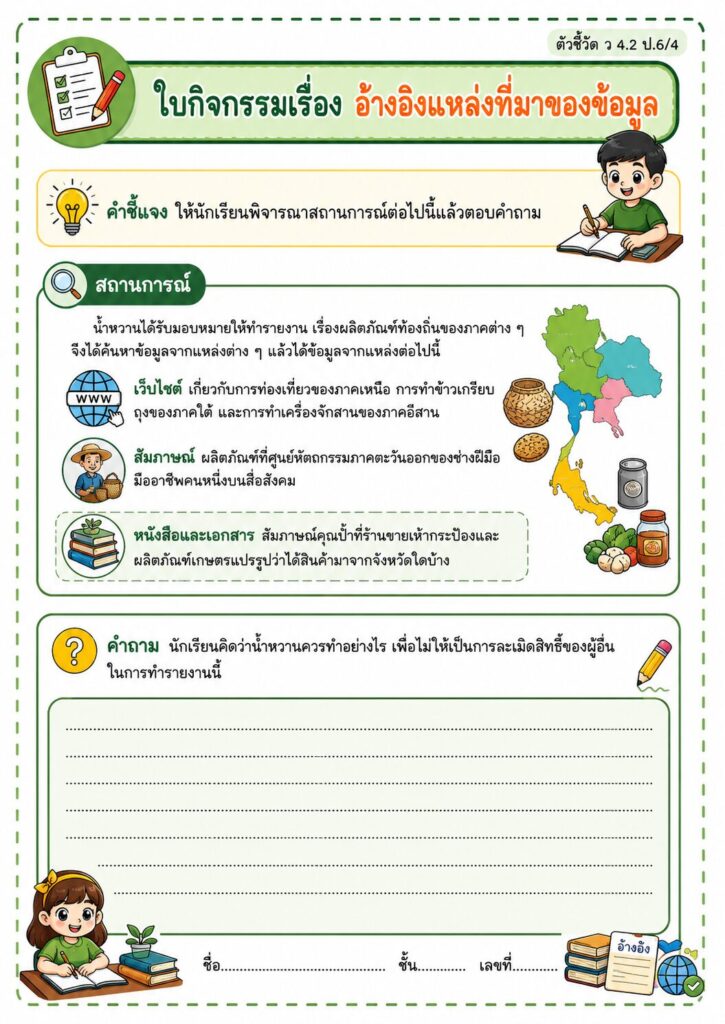 Kruaof p6 อ้างอิงที่มาของข้อมูล