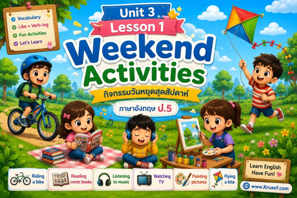 Unit 3 : At the Weekend (ป.5) 1 Weekend Activities