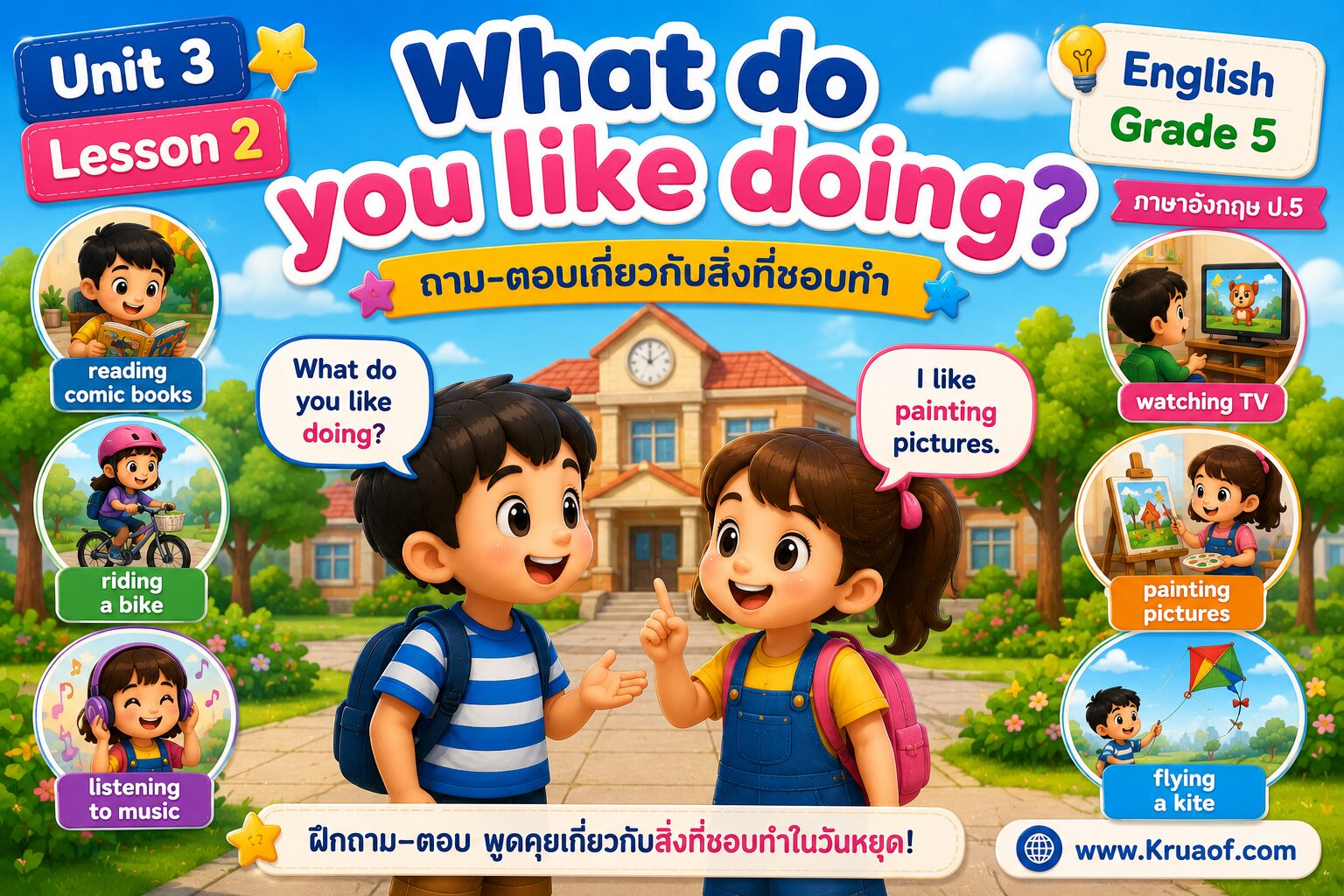 ยินดีต้อนรับสู่ Kruaof.com 8 What do you like doing