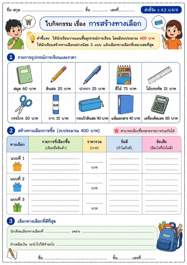 การสร้างทางเลือกที่ 2