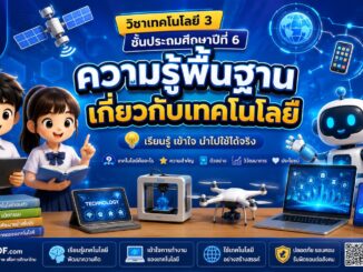 บทเรียนที่ 1 ความรู้พื้นฐานเกี่ยวกับเทคโนโลยี