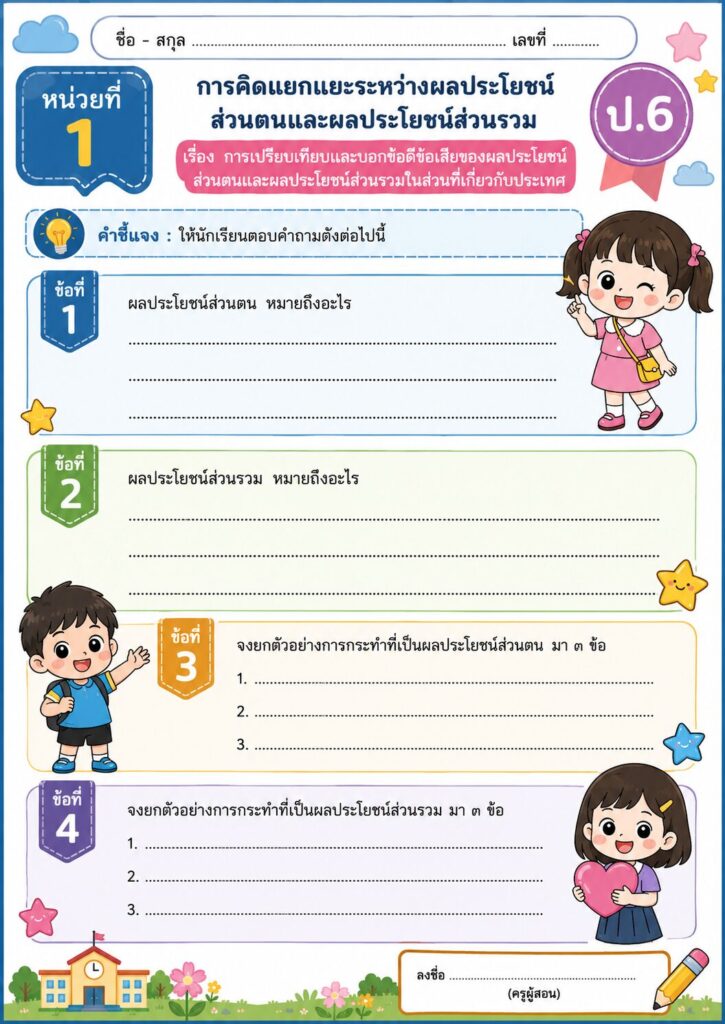 ใบงาน ป.6 การเปรียบเทียบและบอกข้อดีข้อเสียของผลประโยชน์ส่วนตนและผลประโยชน์ส่วนรวม 1 เปรียบเทียบข้อดีข้อเสียของประโยชน์ส่วนตน และส่วนรวม